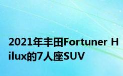 2021年丰田Fortuner Hilux的7人座SUV