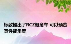 标致推出了RCZ概念车 可以预览其性能角度