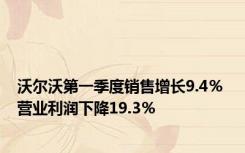 沃尔沃第一季度销售增长9.4％ 营业利润下降19.3％