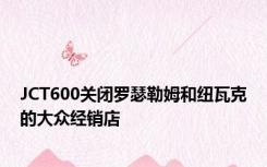 JCT600关闭罗瑟勒姆和纽瓦克的大众经销店