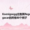 Koenigsegg出售其Regera megacar的所有80个例子