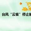 台风“云雀”停止编号