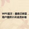 WPS官方：服务已恢复，向全体用户提供15天会员补偿