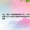 中办、国办：围绕战略性新兴产业、未来产业重点领域和重大生产力布局 分批制定和推出放宽市场准入特别措施