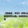 《黑神话：悟空》点燃山西旅游：游客呼吁山西一定要接住泼天的富贵