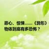 恶心、惊悚……《异形》中的生物体到底有多恐怖？