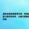 国家金融监督管理总局：将搭建保险保障能力等评价体系，完善灾害事故分级应对机制