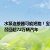 水泵连接器可能短路！宝马宣布召回超72万辆汽车