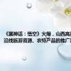 《黑神话：悟空》火爆，山西高速：加强沿线旅游资源、农特产品的推广宣传