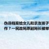 伪造档案给女儿和亲友孩子安排工作？一民政局原副局长被举报，纪