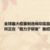全球最大疫苗制造商印度血清研究所正在“致力于研发”猴痘疫苗