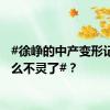 #徐峥的中产变形记为什么不灵了#？
