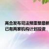 高合发布司法预重整最新进展：已有两家机构计划投资