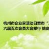 杭州市企业家活动日暨市“三会”六届五次会员大会举行 姚高员讲话