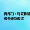两部门：稳妥推进水电设备更新改造