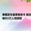 泰国发布皇家赦免令 前总理他信等约5万人将获释