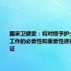 国家卫健委：将对授予护士处方权工作的必要性和重要性进行充分论证