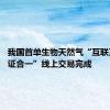 我国首单生物天然气“互联互通 气证合一”线上交易完成
