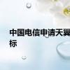 中国电信申请天翼AI商标