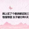 网上买了个假讲解证到三星堆博物馆带团 女子被行拘5天