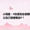 小调查：#你通常会用哪种方式让自己情绪稳定#？