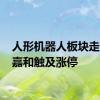 人形机器人板块走高 亿嘉和触及涨停