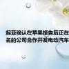 起亚确认在苹果报告后正在与未具名的公司合作开发电动汽车