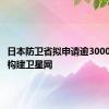 日本防卫省拟申请逾3000亿日元构建卫星网