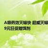 A级药效灭蟑快 超威灭蟑胶饵7.9元狂促赠饵剂