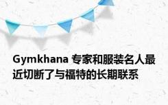 Gymkhana 专家和服装名人最近切断了与福特的长期联系