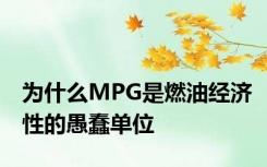 为什么MPG是燃油经济性的愚蠢单位