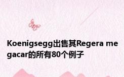 Koenigsegg出售其Regera megacar的所有80个例子