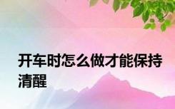开车时怎么做才能保持清醒