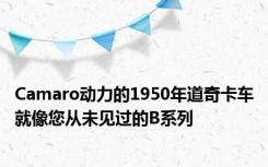 Camaro动力的1950年道奇卡车就像您从未见过的B系列