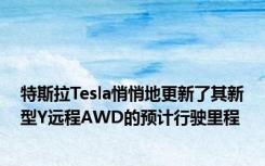 特斯拉Tesla悄悄地更新了其新型Y远程AWD的预计行驶里程