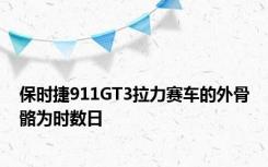 保时捷911GT3拉力赛车的外骨骼为时数日