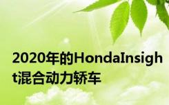 2020年的HondaInsight混合动力轿车