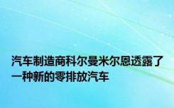 汽车制造商科尔曼米尔恩透露了一种新的零排放汽车