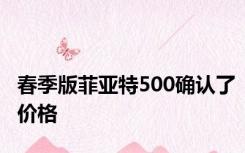 春季版菲亚特500确认了价格