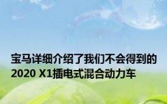 宝马详细介绍了我们不会得到的2020 X1插电式混合动力车