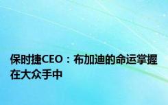 保时捷CEO：布加迪的命运掌握在大众手中