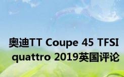 奥迪TT Coupe 45 TFSI quattro 2019英国评论