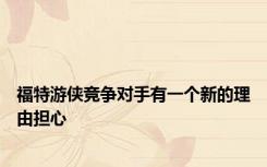 福特游侠竞争对手有一个新的理由担心