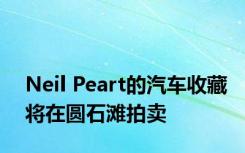 Neil Peart的汽车收藏将在圆石滩拍卖