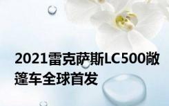 2021雷克萨斯LC500敞篷车全球首发
