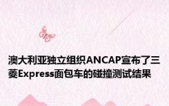 澳大利亚独立组织ANCAP宣布了三菱Express面包车的碰撞测试结果