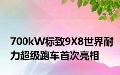 700kW标致9X8世界耐力超级跑车首次亮相