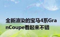 全新渲染的宝马4系GranCoupe看起来不错