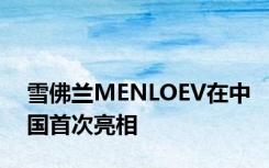 雪佛兰MENLOEV在中国首次亮相