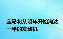 宝马将从明年开始淘汰一半的发动机